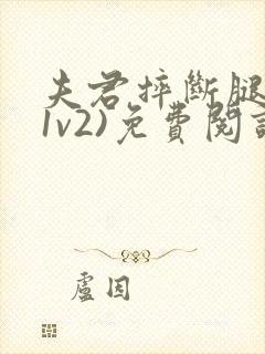 夫君摔断腿后(1v2)免费阅读