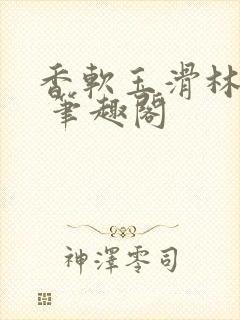 香软玉滑林芍药 笔趣阁