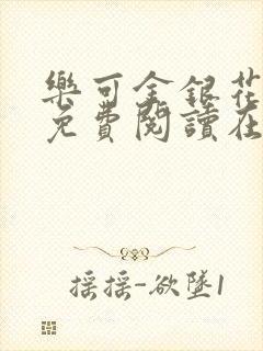 乐可金银花全文免费阅读在线第一集