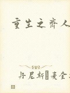 重生之齐人之福