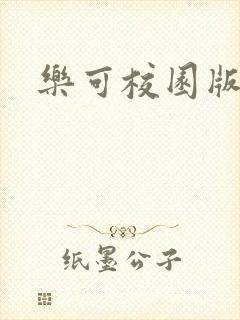 乐可校园版小说
