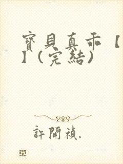 宝贝真乖【高H】(完结)