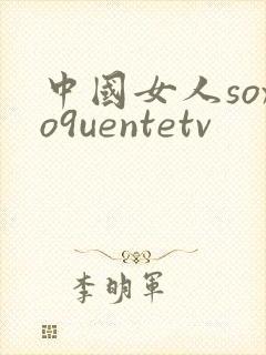 中国女人soxo9uentetv