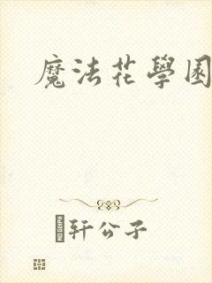魔法花学园