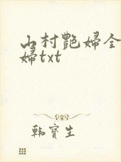 山村艳妇全肉乱妇txt
