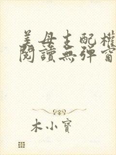 美母支配权全文阅读无弹窗笔趣阁