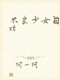 不良少女日记txt