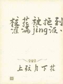 校花被拖到公厕灌满jing液小说