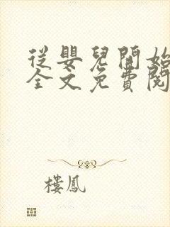 从婴儿开始入道全文免费阅读