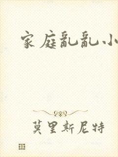 家庭乱乱小说