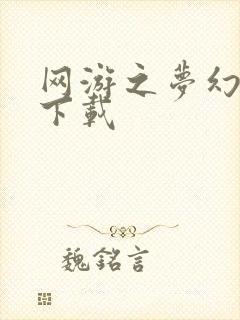 网游之梦幻现实下载