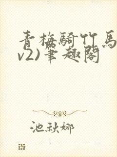 青梅骑竹马(1v2)笔趣阁