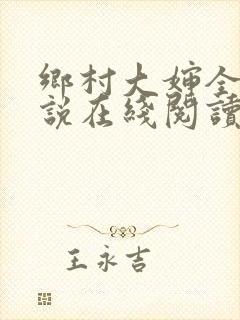 乡村大婶全文小说在线阅读