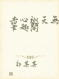 赤心巡天无弹窗笔趣阁