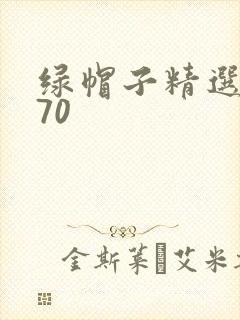 绿帽子精选系列70