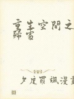 重生空间之田园归处