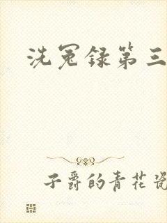 洗冤录第三部