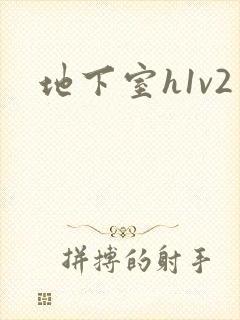 地下室h1v2