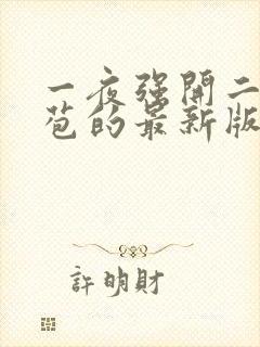 一夜强开二女处苞的最新版本