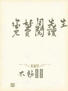 你好周先生小说免费阅读