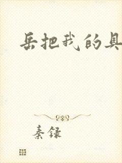 岳把我的具含进