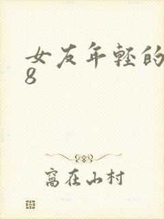 女友年轻的继牳8