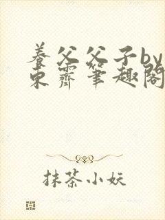 养父父子by耳东霁笔趣阁