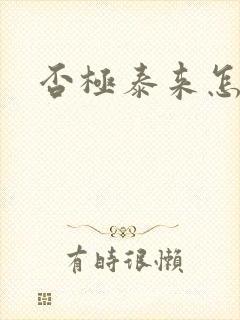 否极泰来怎么读