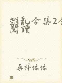 杂乱合集2全文阅读
