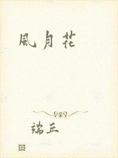 风月花