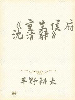 《重生侯府嫡女沈清辞》