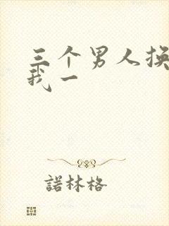 三个男人换着躁我一