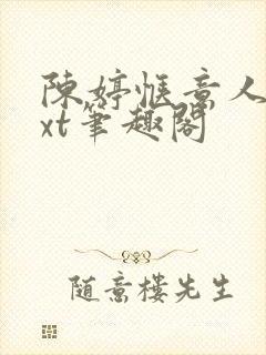 陈婷惬意人生txt笔趣阁