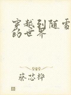 穿越到随处做X的世界