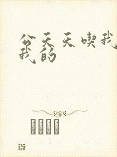 公天天吃我奶躁我的