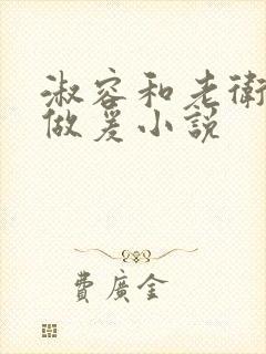 淑容和老卫船上做爰小说