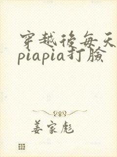 穿越后每天都在piapia打脸