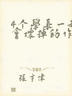 4个学长一起我会坏掉的作文