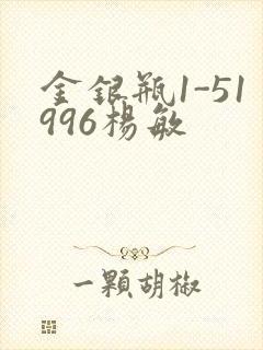 金银瓶1-51996杨敏