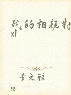 我的相亲对象是xl