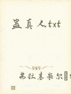 蛊真人txt