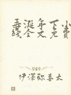 垂涎年下小说在线全文免费阅读笔趣阁下载