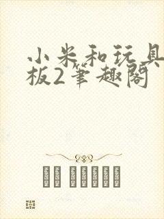 小米和玩具店老板2笔趣阁