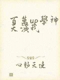 百万up学神天天演我