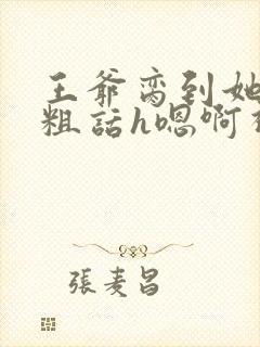 王爷脔到她哭h粗话h嗯啊视频