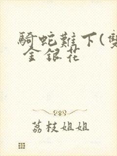 骑蛇难下(双) 金银花