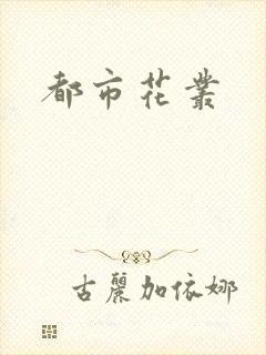 都市花丛