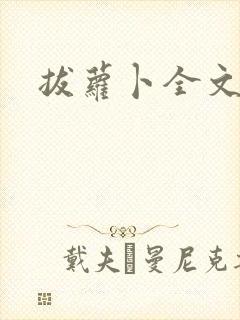 拔萝卜全文阅读