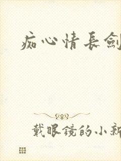 痴心情长剑
