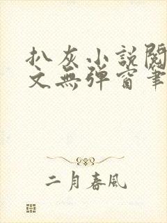 扒灰小说阅读全文无弹窗笔趣阁